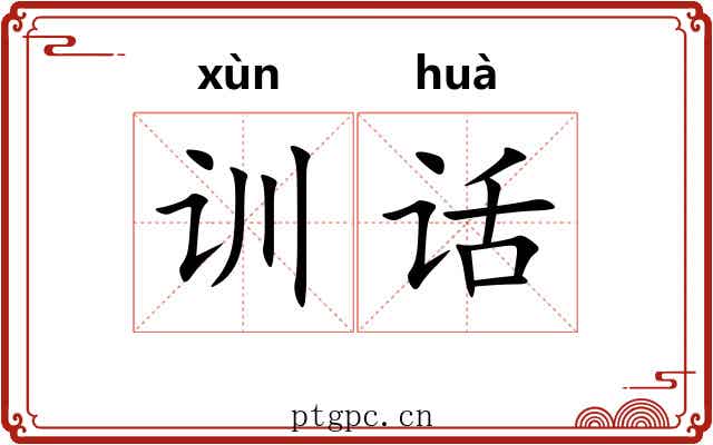 训话