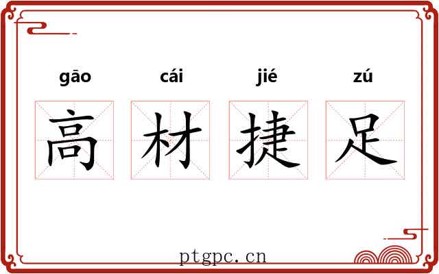 高材捷足 高材捷足