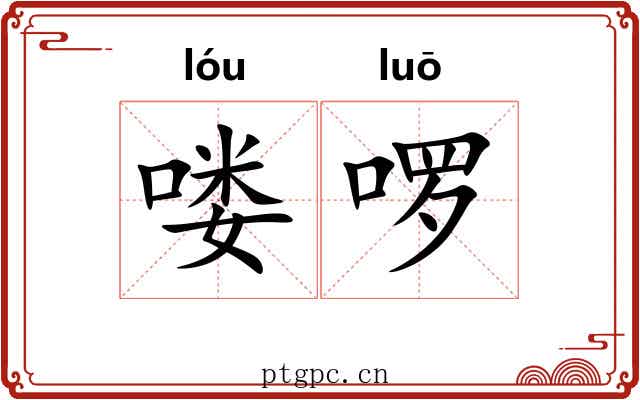 喽啰 喽啰