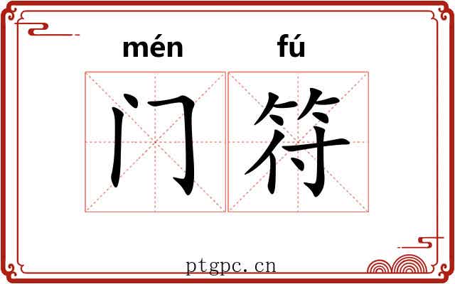 门符