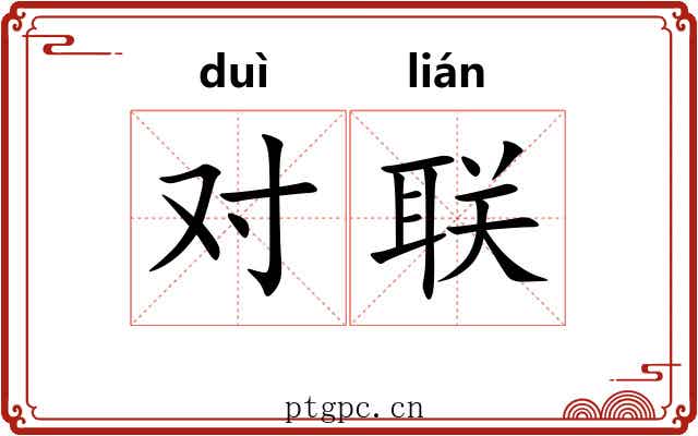 对联