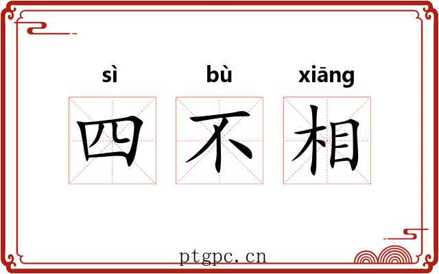四不相 四不相