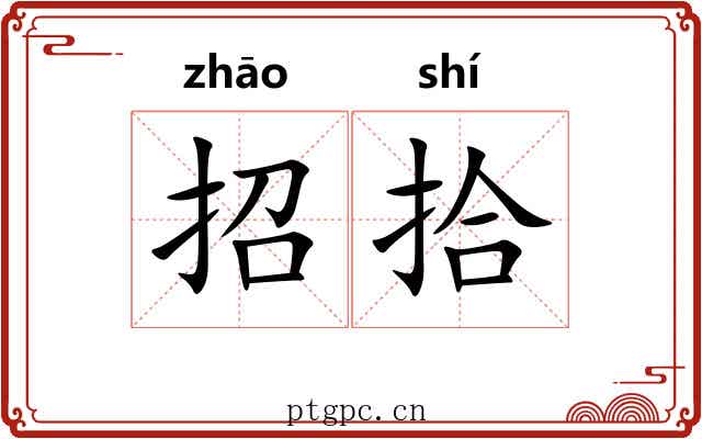 招拾 招拾