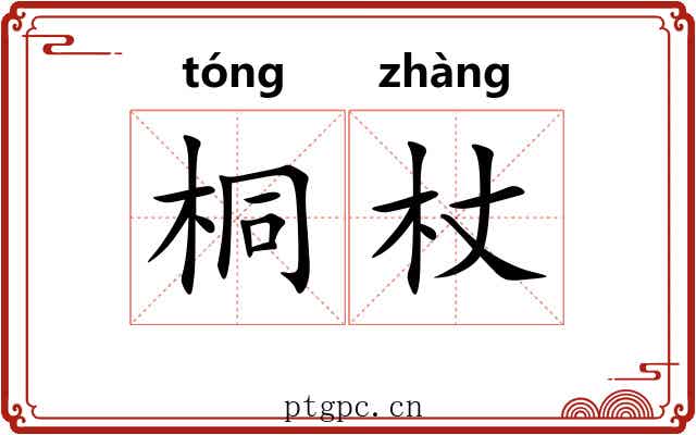 桐杖