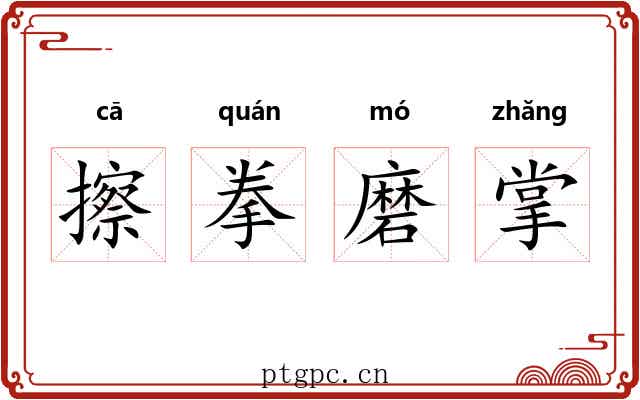 擦拳磨掌 擦拳磨掌