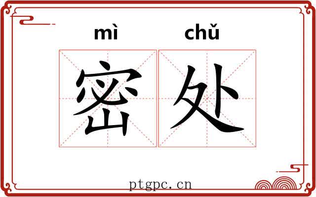 密处