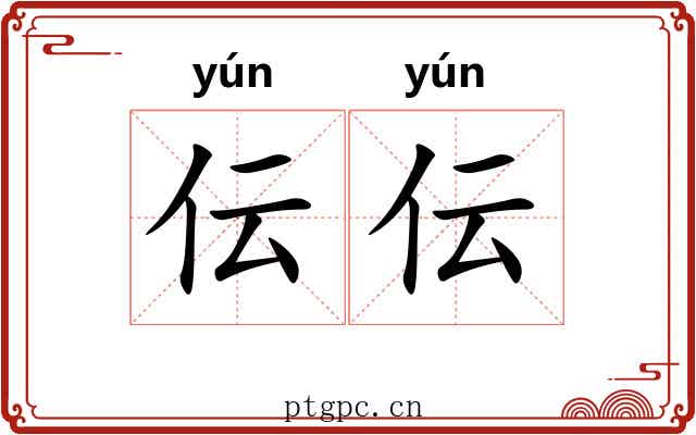 伝伝