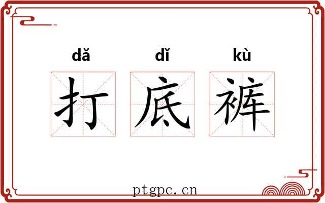打底裤 打底裤