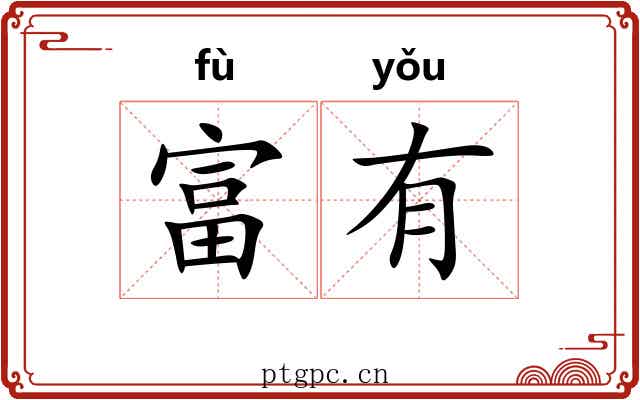 富有 富有