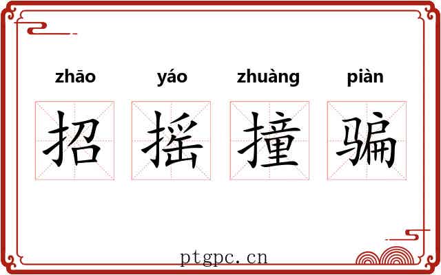 招摇撞骗 招摇撞骗