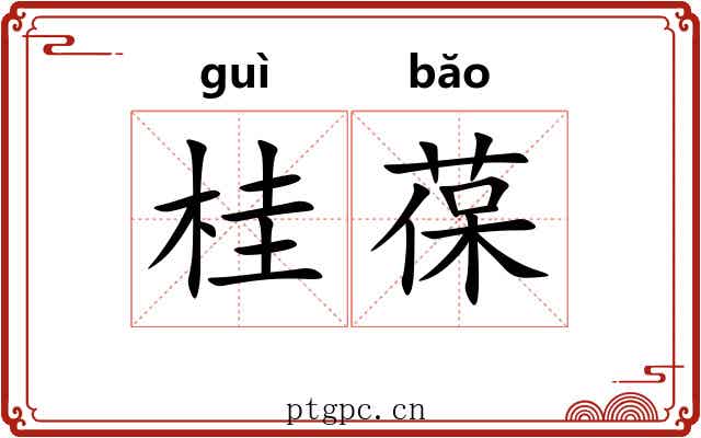 桂葆
