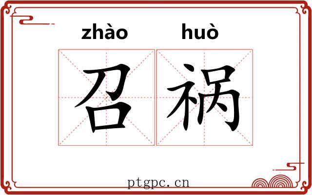 召祸