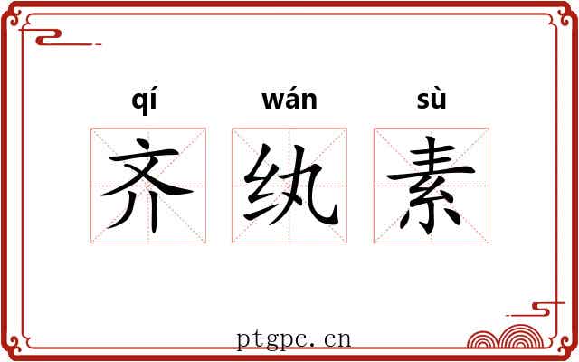 齐纨素