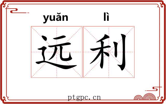 远利 远利