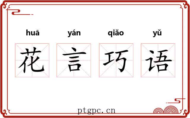 花言巧语