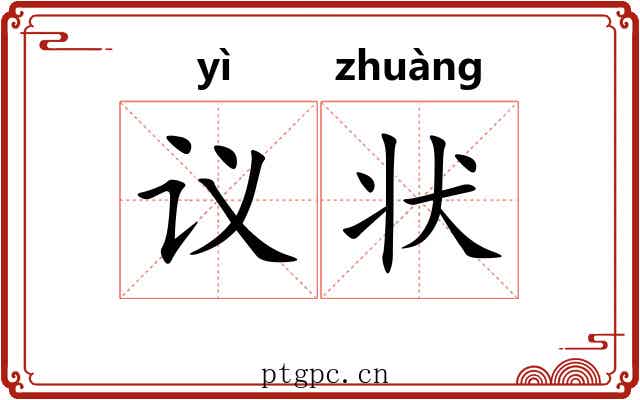 议状