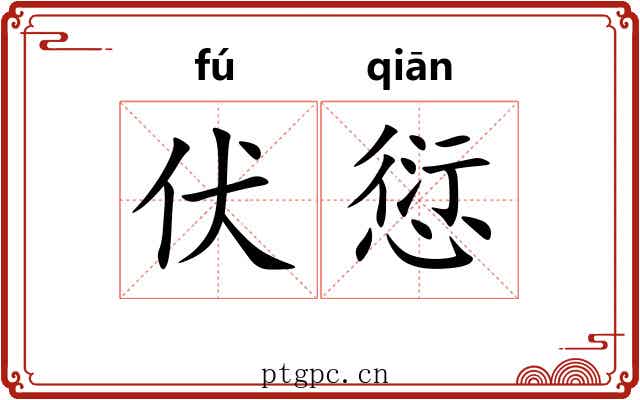 伏愆