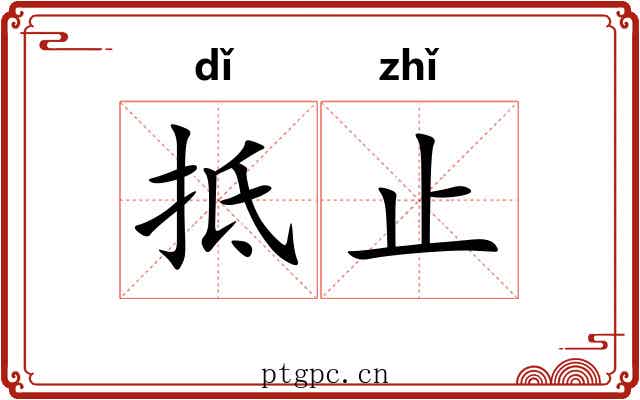 抵止