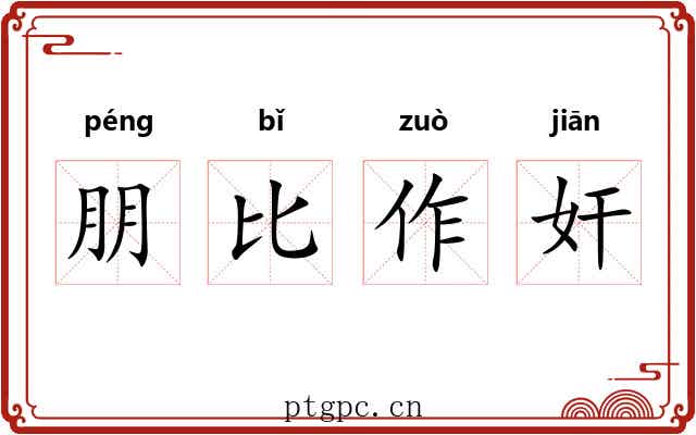 朋比作奸