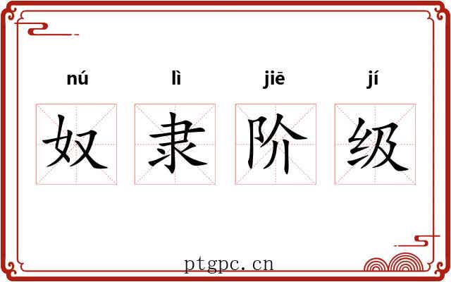 奴隶阶级 奴隶阶级