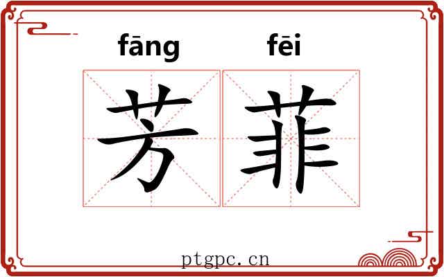 芳菲