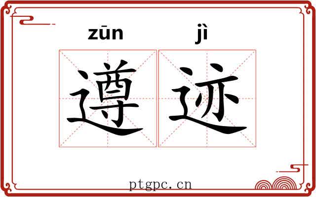 遵迹