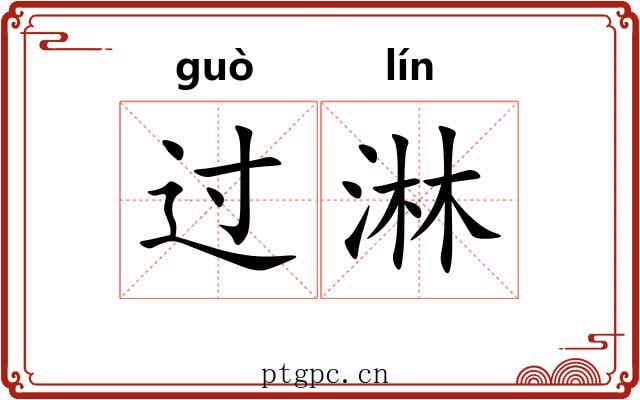 过淋