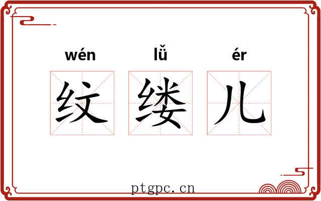 纹缕儿