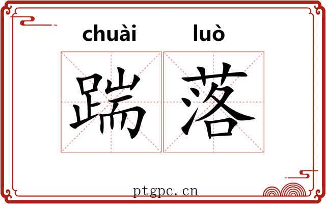 踹落 踹落