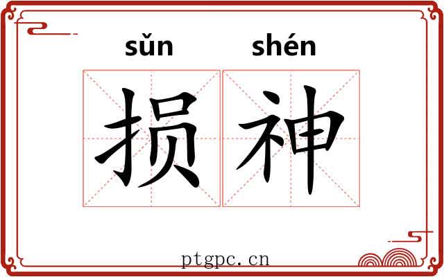 损神 损神