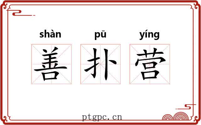 善扑营 善扑营