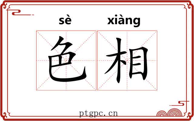 色相