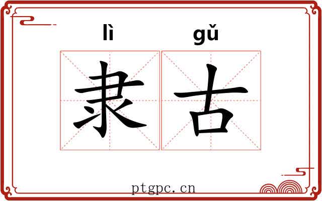 隶古 隶古