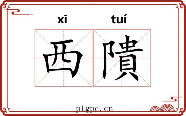 西隤
