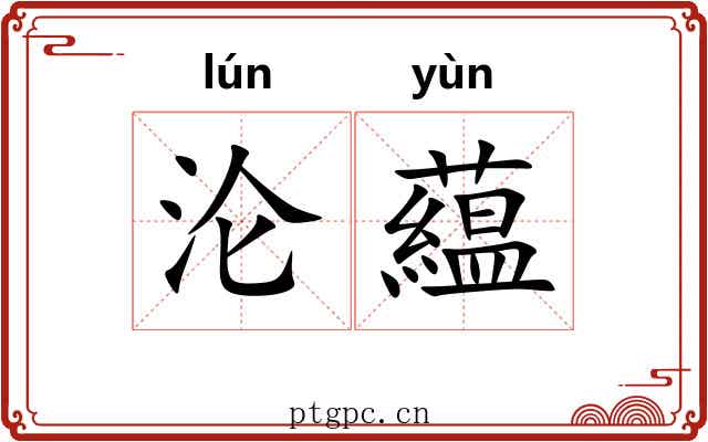沦藴