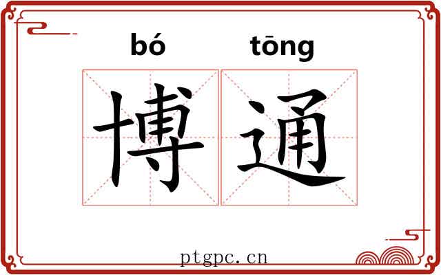 博通 博通