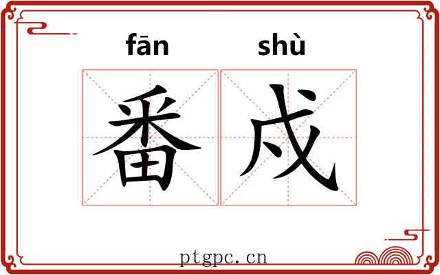番戍