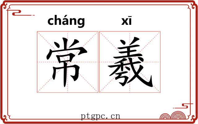 常羲 常羲