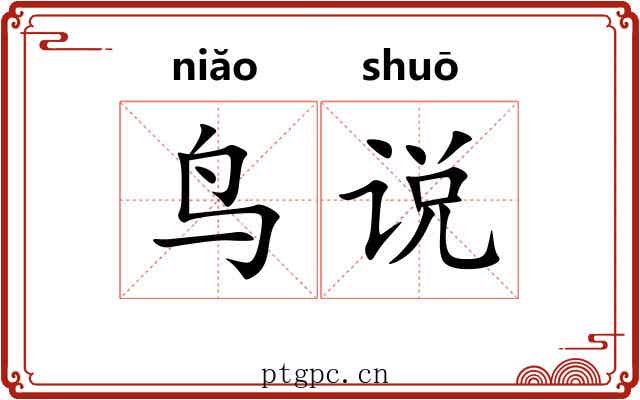 鸟说