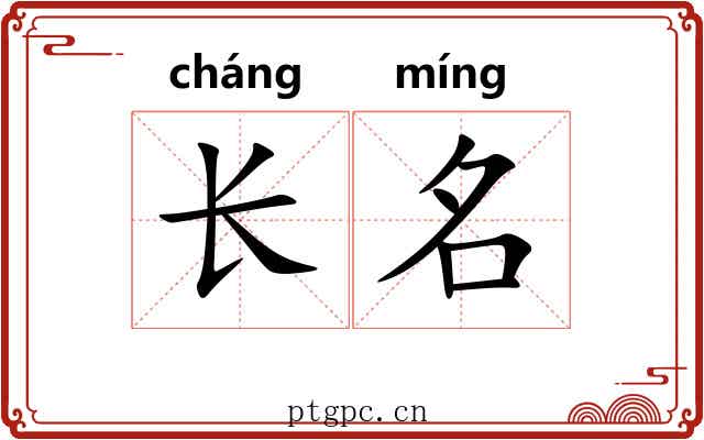 长名 长名