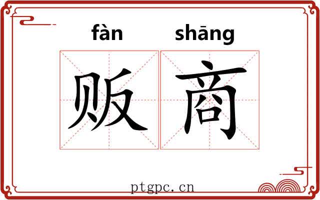 贩商 贩商