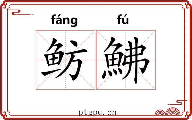鲂鮄