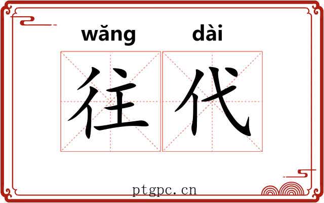 往代