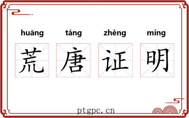 荒唐证明 荒唐证明