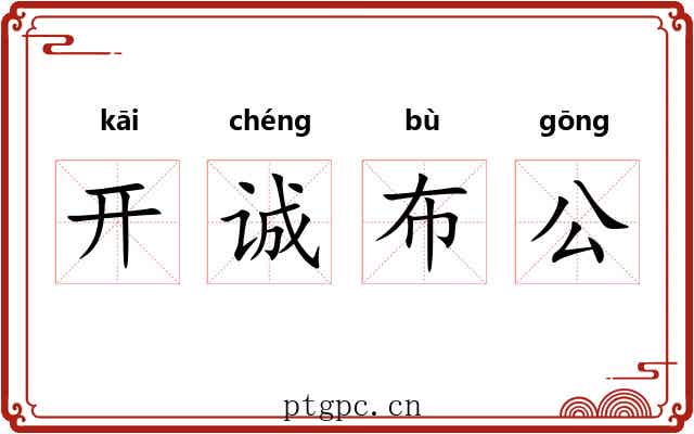 开诚布公 开诚布公
