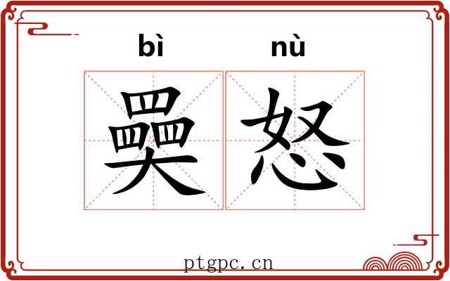 奰怒