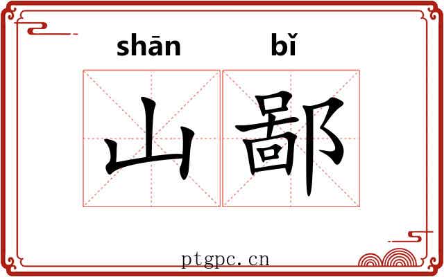 山鄙 山鄙