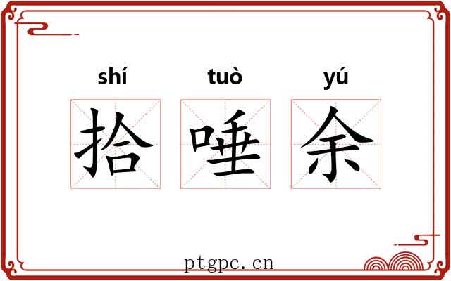 拾唾余