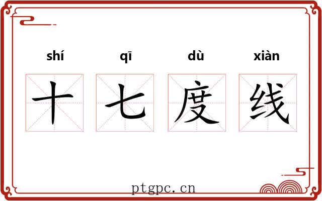 十七度线