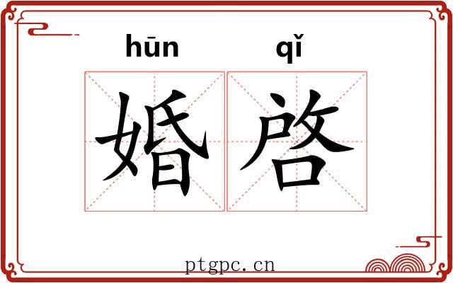 婚啓